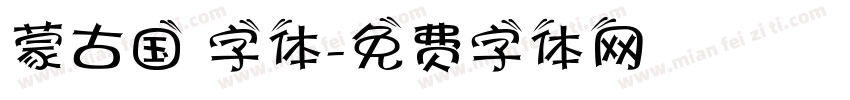 蒙古国 字体字体转换